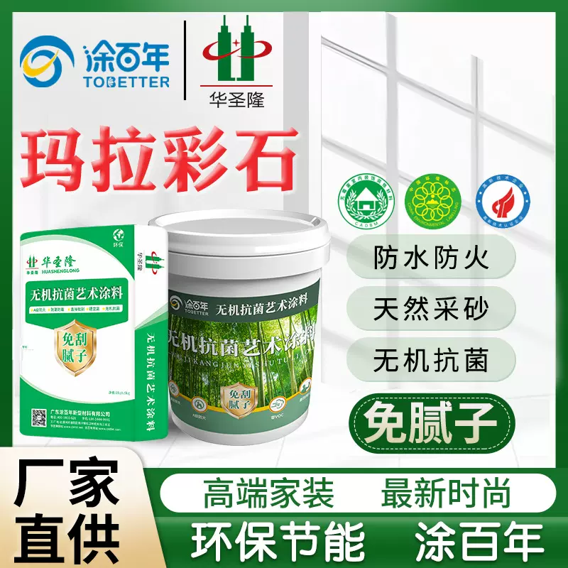 玛拉彩石广东厂家无机抗菌艺术涂料免腻子省钱省力刮涂内墙涂料