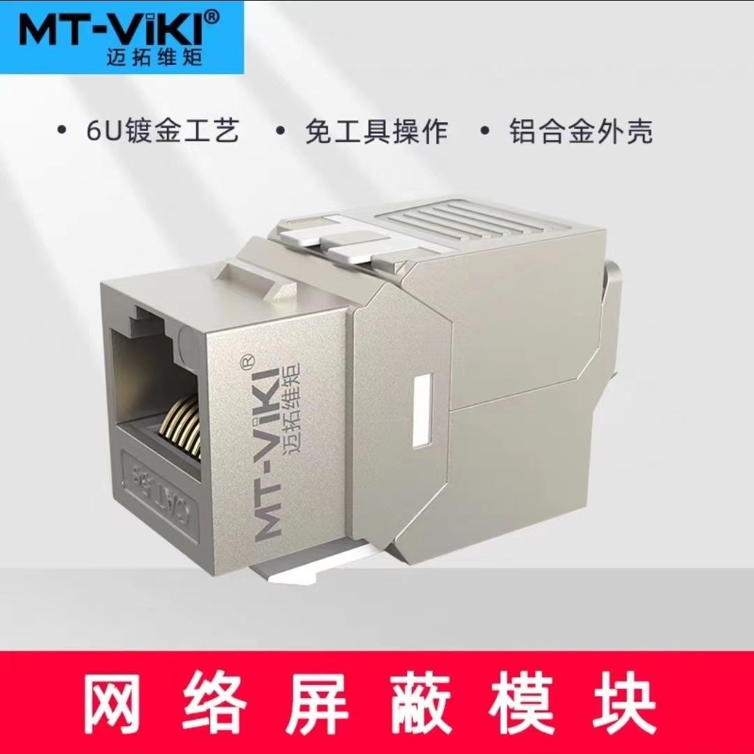 迈拓维矩六类非屏蔽网络模块超五类非屏蔽模块机房专用数据模块