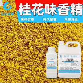食品级桂花香精水油性增香调味馅料风味奶厂家直发高浓度食用级