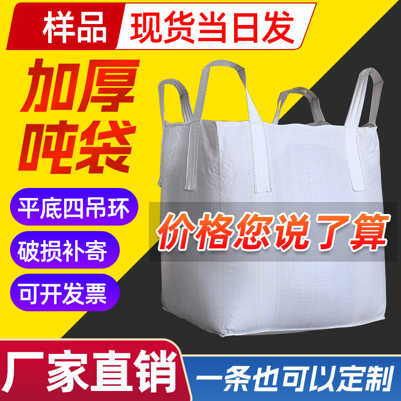 白色吨包袋加厚集装袋桥梁预压吨袋pp全新料吨袋集装袋吨袋一吨