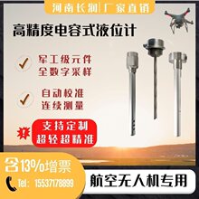 长润高精度电容式无人机油箱油位计植保消防泡沫洒水箱水位计