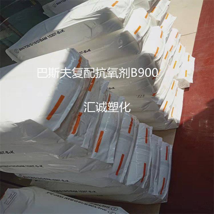 销售 德国巴斯夫抗氧剂B900 BASF抗氧剂B900 BASF复配抗氧剂 b900