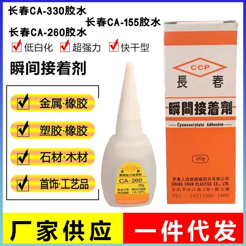 원래 정품 장춘 CA260 접착제 330 인스턴트 강한 접착제 낮은 미백 금속 세라믹 전자 플라스틱 장난감