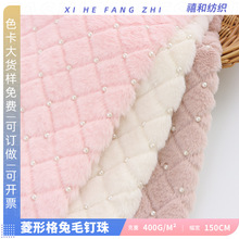 新版小兔毛钉珍珠 超声波菱形格绗缝兔毛  麦穗小米貂绒服饰箱包