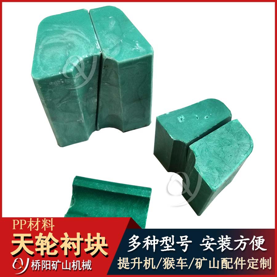 引导钢丝绳转向用衬垫 PP天轮衬块胶垫 桥阳矿山机械