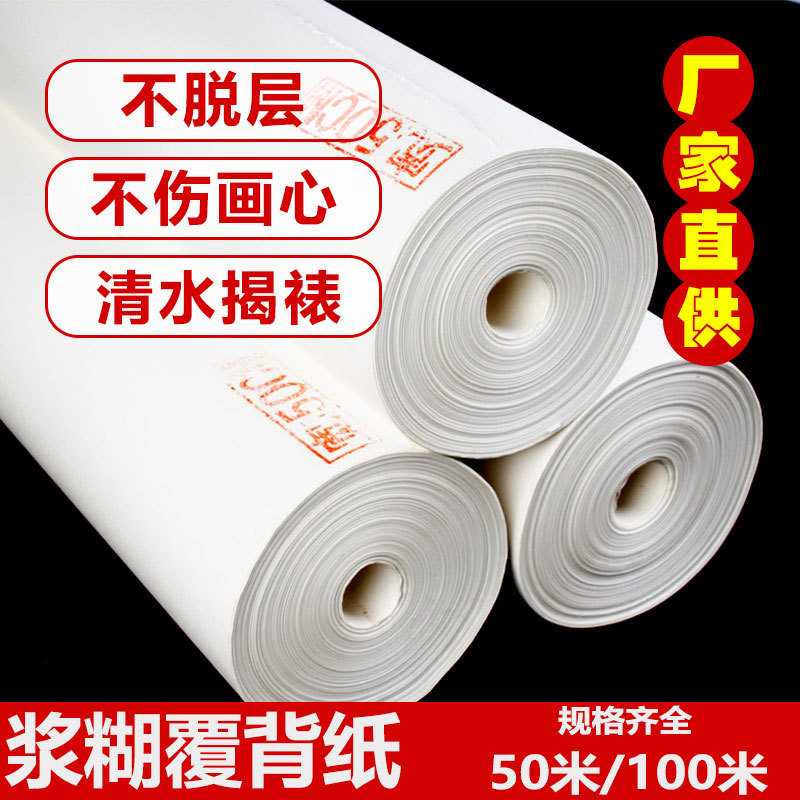 浆糊层装裱覆背纸喷水即可覆背浆糊纸腹背纸裱褙纸字画装裱材料卷