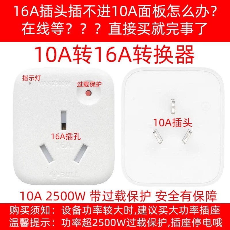 公牛901T插座10a转16a大功率热水器空调插座专用转换器三孔转换头