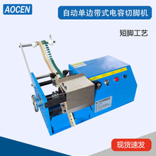电动编带电容切脚机电动编带式切脚机编带安规电容切脚机