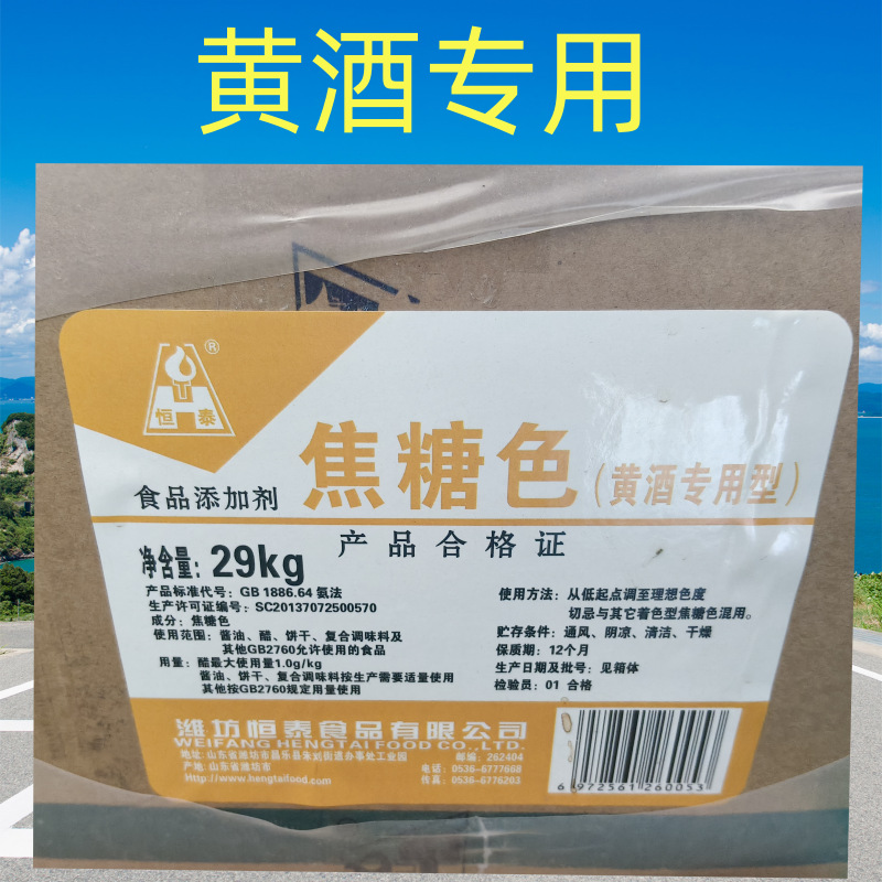 恒泰焦糖色黄酒专用型焦糖素色酱油色素烤鸭上色29KG 桶装