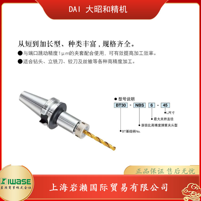 BIG DAISHOWA大昭和精机，高精度弹簧刀柄BT30-NBS13-75