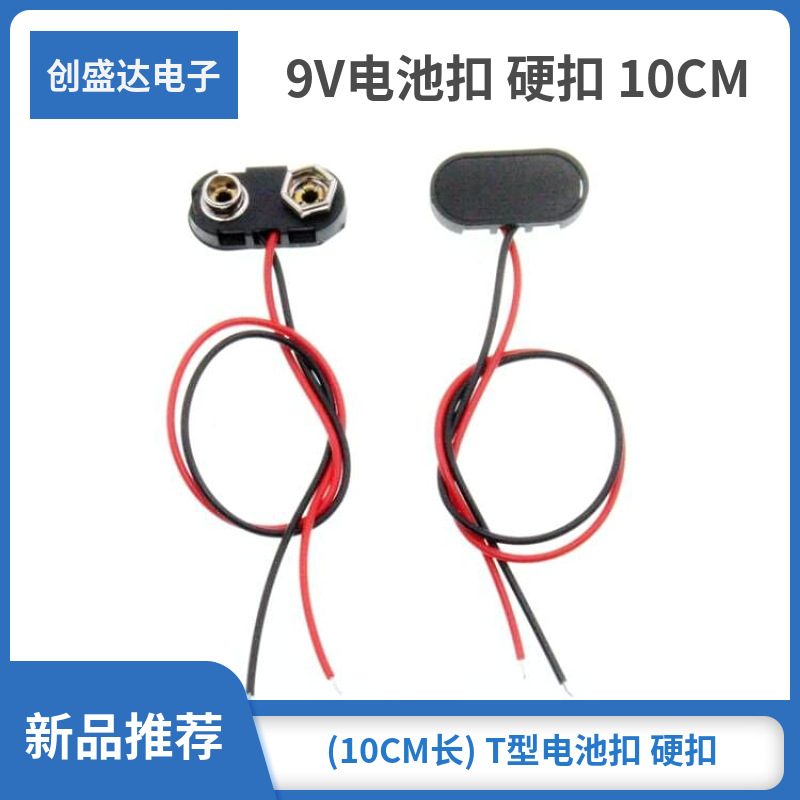 9V电池扣子 9V电池扣 9V电池座 (10CM长) T型电池扣 硬扣