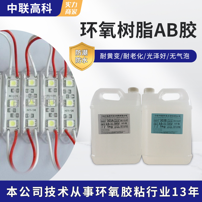 厂家直销高品质 LED照明光电密封胶 草坪灯密封胶 环氧树脂AB胶