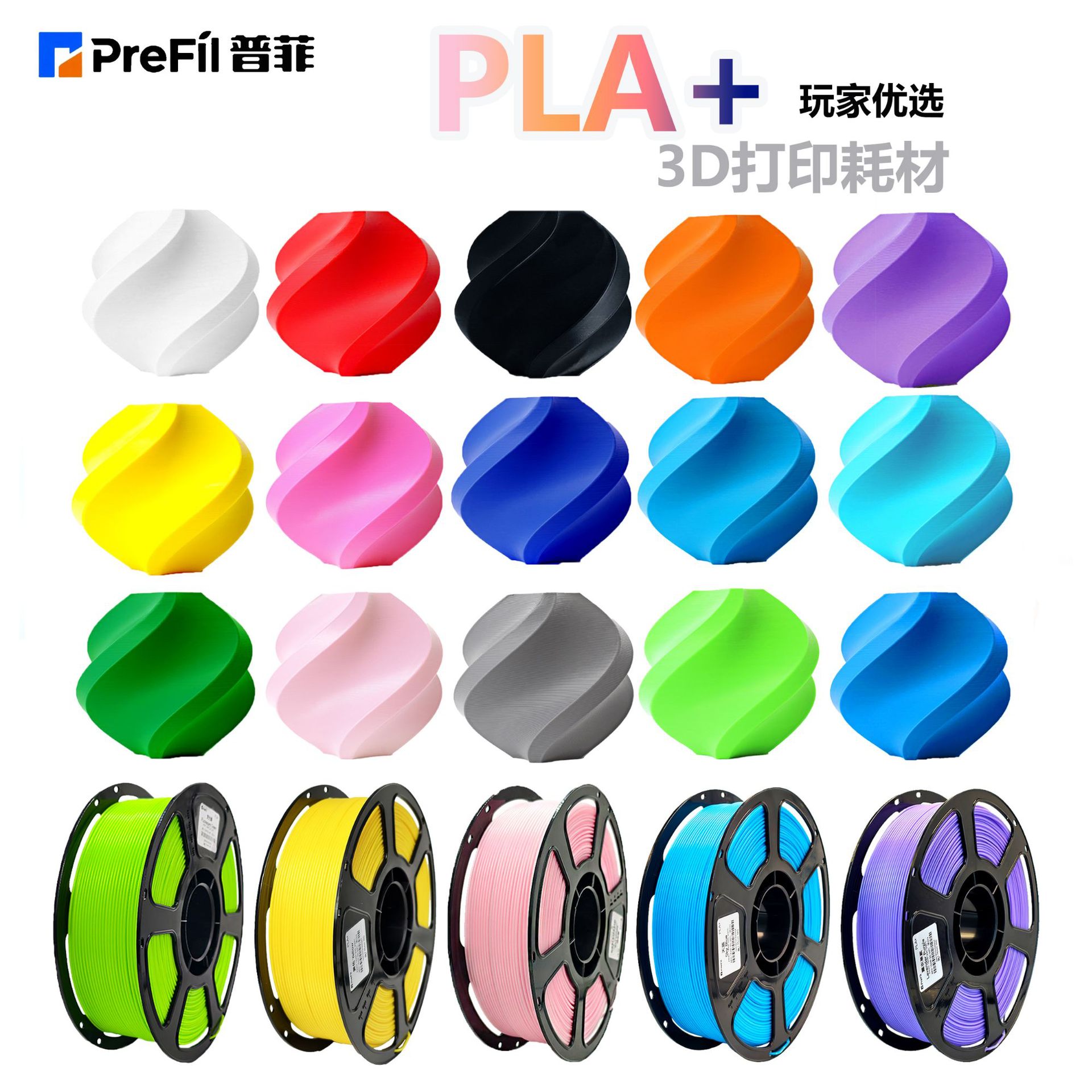Pufei 3D Printing Material Pla+ Single Color 1kg, Multiple Colors Available, 1.75mm Filament, Basic Pla+ with Multiple Color Options