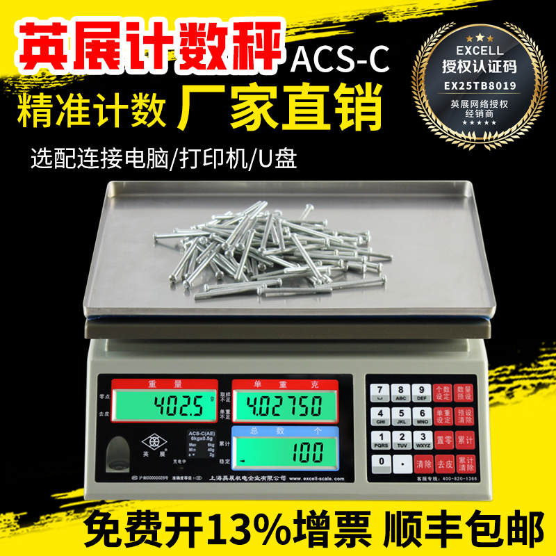 上海英展电子秤alh计数秤30kg工厂螺丝称数ACS-C(AE)3kg天平