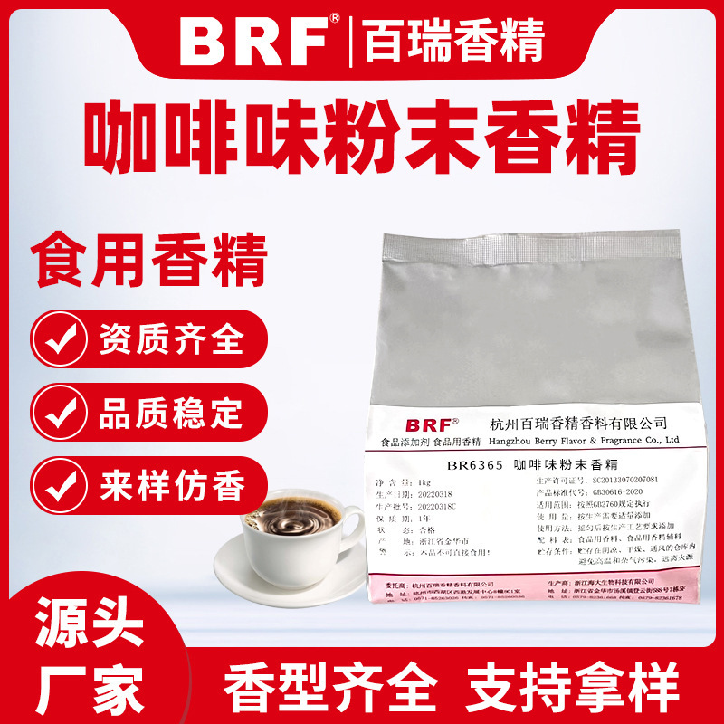 咖啡味粉末香精食用固体饮料冲剂生物制药用食品级咖啡香精