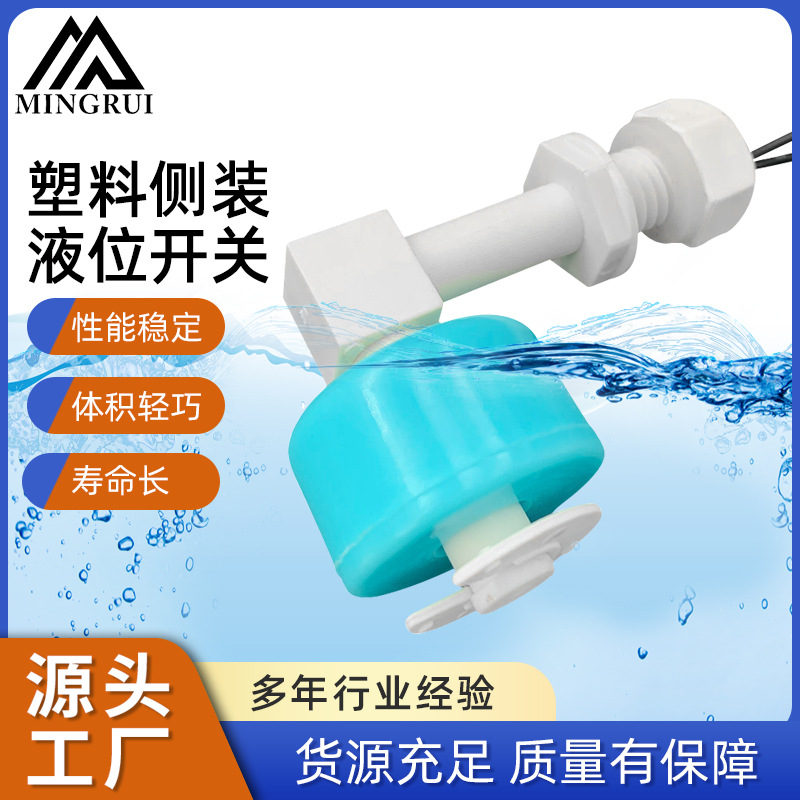 厂家供应L型7字形侧装液位开关 塑料浮球开关 流量开关传感器