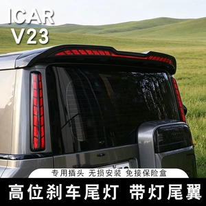 Suitable for Icarv23 with Lighted Tail Wing, High-Mounted Brake Light, Fixed Wind Wing, Pillar Tail Light, V23S Modification Accessories