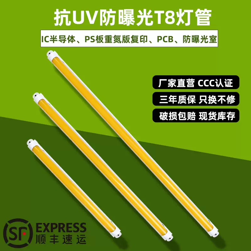 LED黄光防紫外线T8铝塑灯管过滤520nm以下波段半导体复印车间防UV