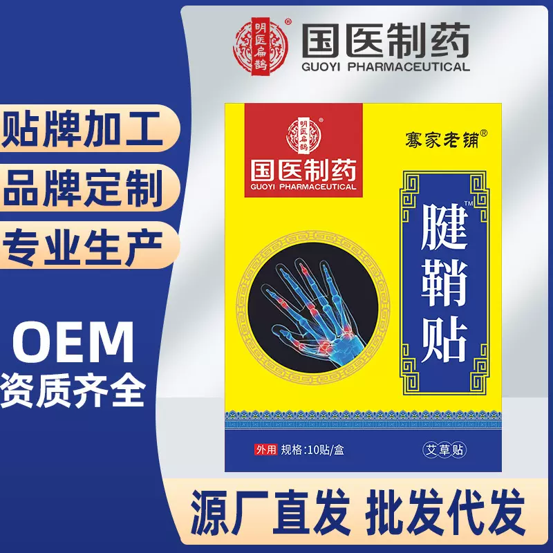 国医制药腱鞘贴手指鼓包贴妈妈手专用贴手腕关节贴膏药贴正品批发
