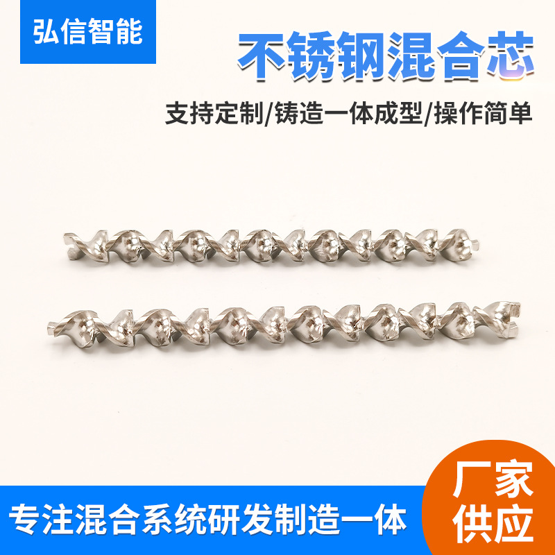 SK铸造不锈钢静态混合器混合单元 混合芯螺旋叶片小规格混合芯