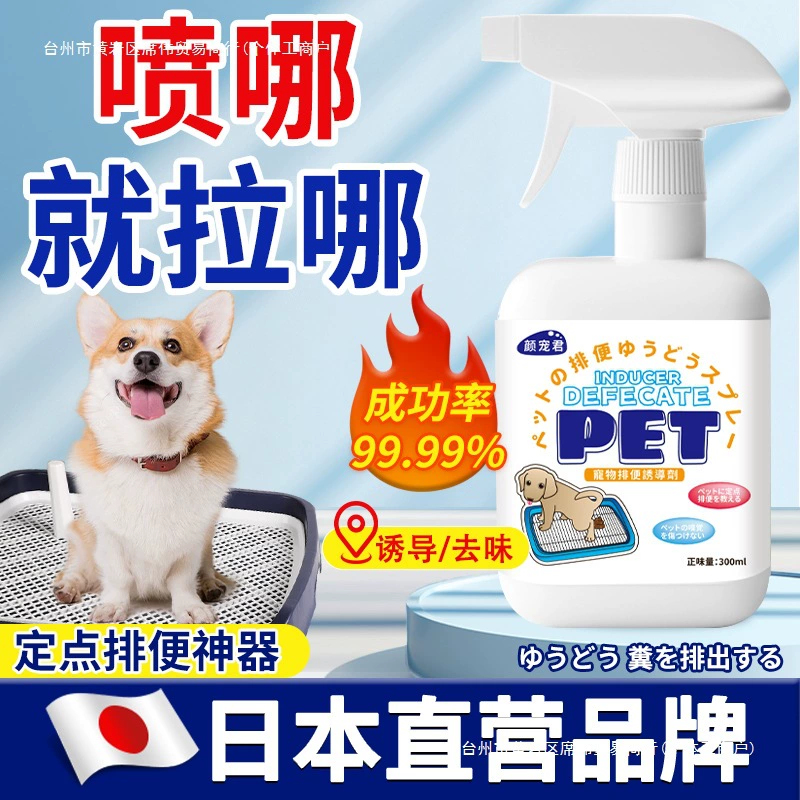 Тренировочный спрей для собак с фиксированным точечным стимулятором дефекации и мочеиспускания, предотвращающий случайное мочеиспускание.