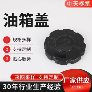 厂家来图定制塑料油箱盖柴油发电机油箱盖微耕机汽车螺纹油箱盖