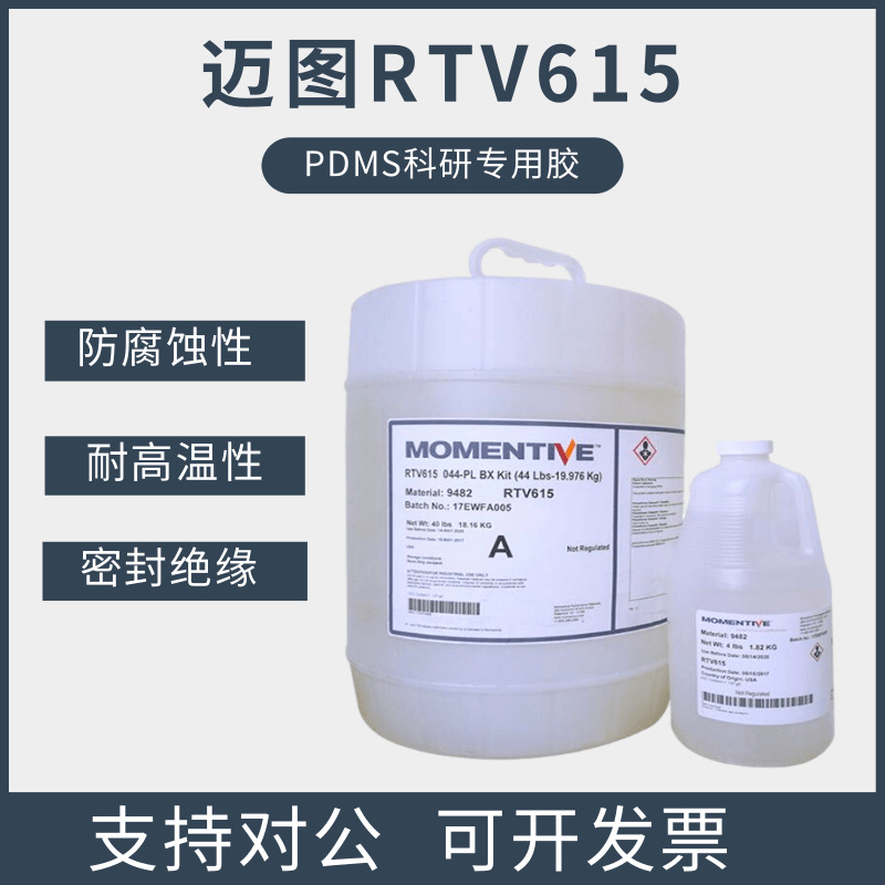 Momentive迈图RTV615 医用硅胶灌封胶全透明灌封胶PDMS科研专用胶