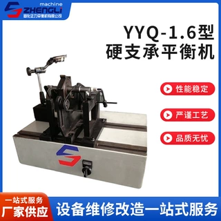 厂家供应YYQ-1.6型硬支承平衡机高精度平衡机天时机电保质定制