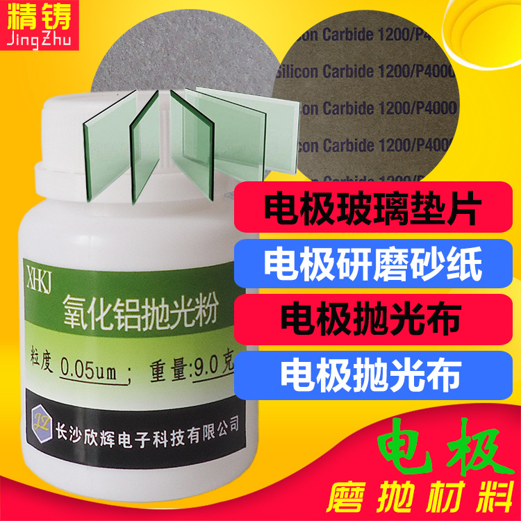 玻碳电极抛光打磨材料麂皮尼龙聚氨酯抛光布氧化铝抛光粉玻璃垫片