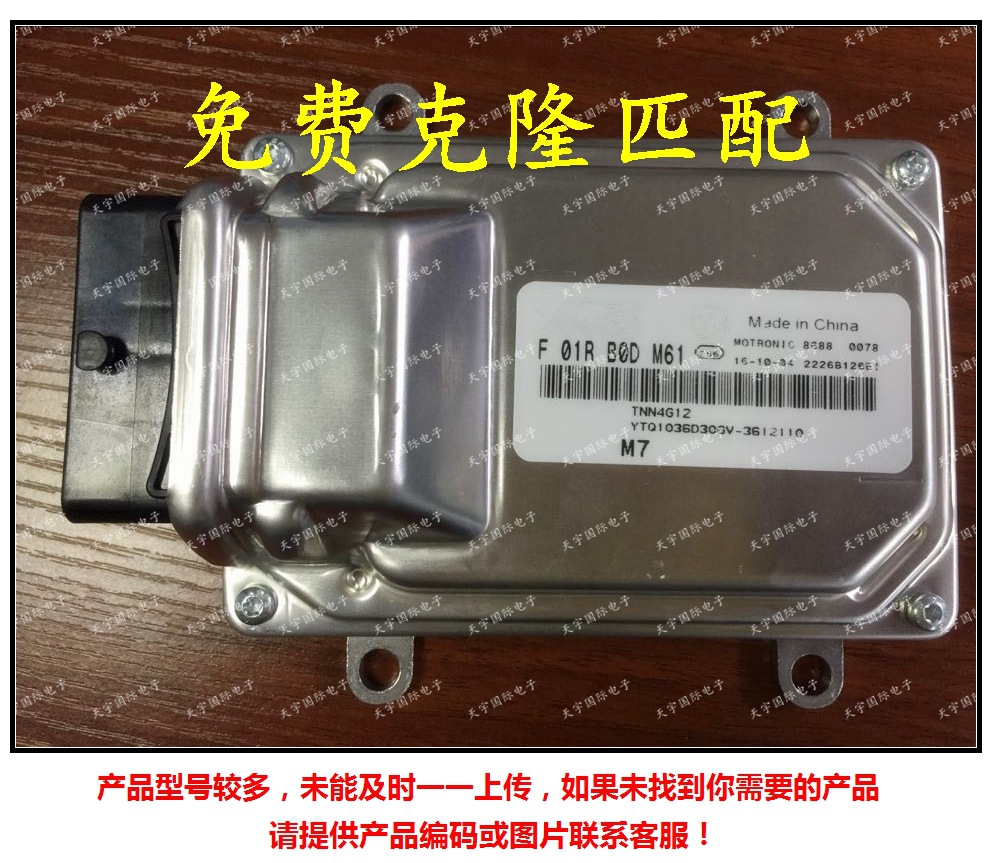 F01RB0DM61/3612110/F01R00DM61汽车发动机电脑板 M7 ECU