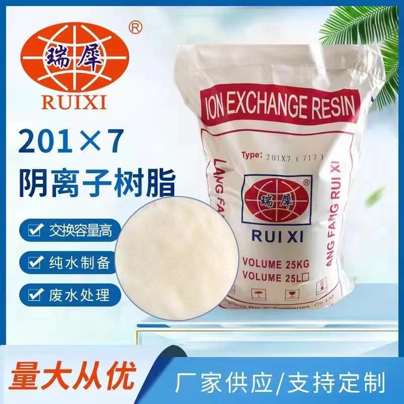 厂家供应【瑞犀】201×7FC强碱性阴离子交换树脂【货到付款】