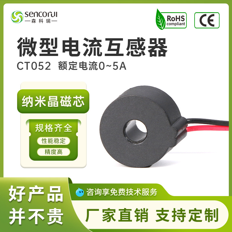 深圳SCR森科瑞CT052超小型5A电流互感器0.2s低压厂家直销电子