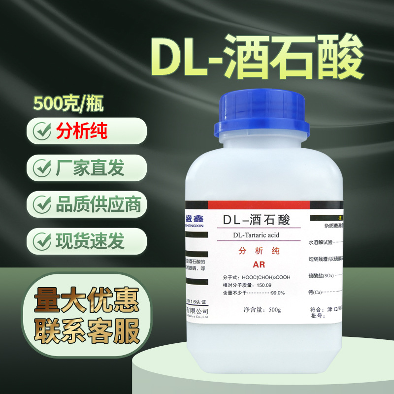 DL-酒石酸分析纯AR500g/瓶 2,3-二羟基丁二酸二羟基琥珀酸 批发