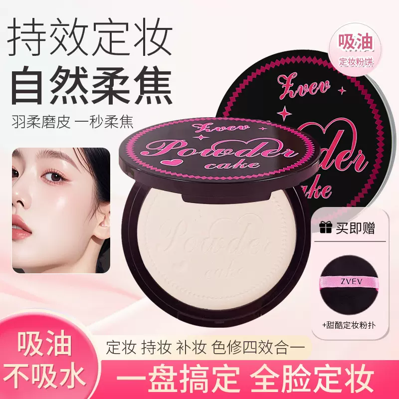 ZVEV甜酷定妆粉饼自然不卡粉定妆粉防汗持久不易脱妆遮瑕散粉定妆