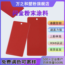 闪金粉末涂料 加金葱粉闪光片喷塑粉桔纹皱纹喷涂粉末厂家