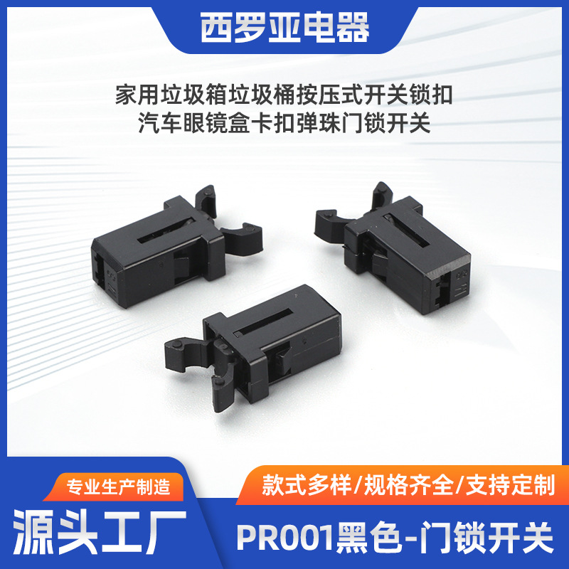 PR001黑色垃圾桶塑料门锁开关 按压式自锁卡扣 微型弹簧暗盒回弹