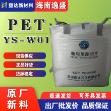 PET 海南逸盛 YS-W01/YS-Y01 原料吹塑级 包装容器塑料瓶塑料原料