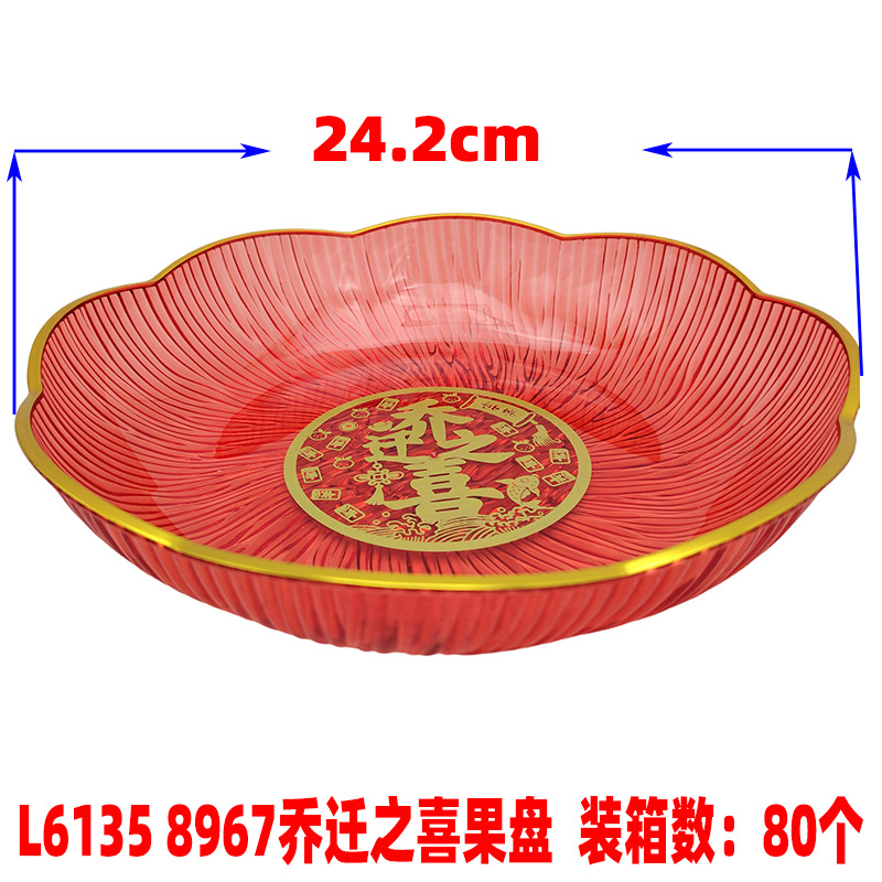 L6135 8967乔迁之喜果盘5