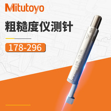 mitutoyo三丰粗糙度仪sj210/310测针 178-296检出器标准测针 现货