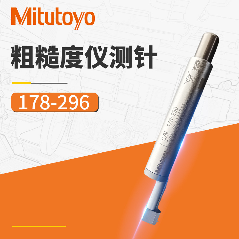 mitutoyo三丰粗糙度仪sj210/310测针 现货178-296检出器标准测针