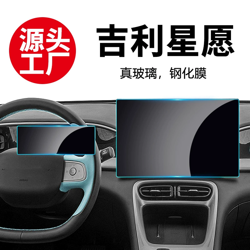Применимо к 25 Geely Star желает навигационный инструмент закаленная пленка центрального экрана