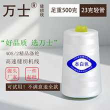 万士制线厂大卷402缝纫线本白色一斤高速缝纫机线涤纶平车宝塔线