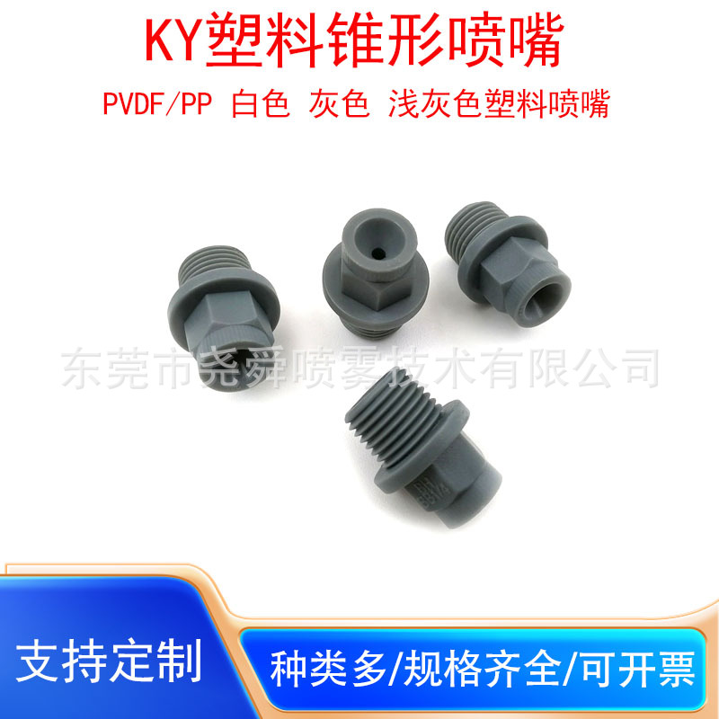 一体式PP塑料锥形雾化喷淋头KY塑料喷嘴清洗加湿除尘圆锥形喷咀