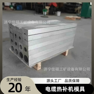 全自动电缆热补机模具 优质合金铝制牢固耐压工作效率高