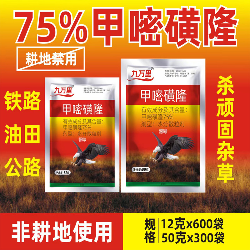 瑞东75%甲嘧磺隆甲嘧磺蕯除草荒地非耕地杂草灭根灭生性除草剂12g