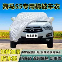 Haima S5 специальная защитная от града автомобильная крышка утолщенная солнцезащитная защита от дождя и снега теплоизоляционная ткань