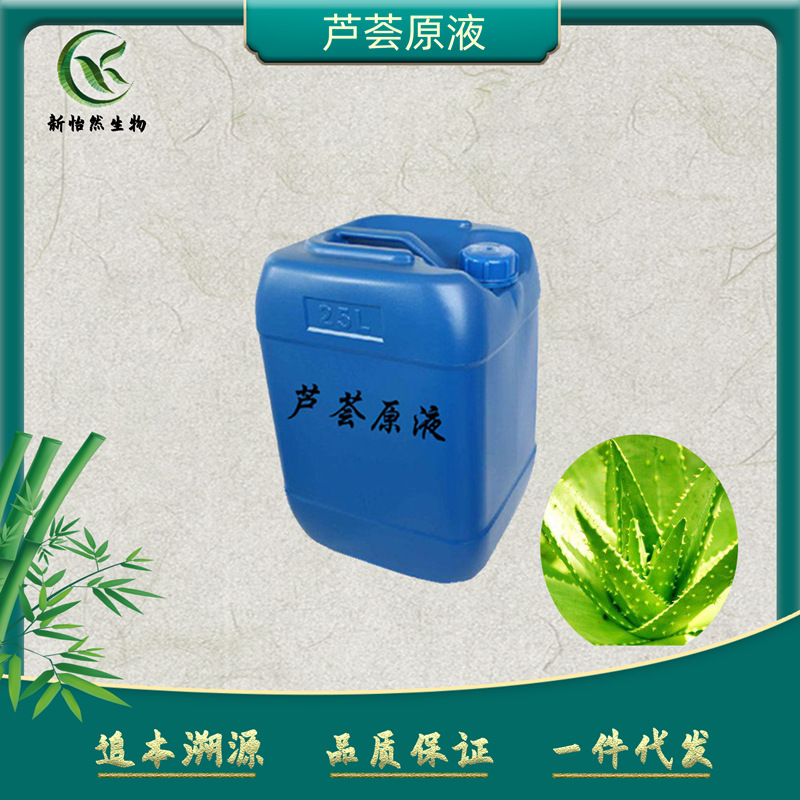 芦荟原液99% 芦荟提取液芦荟胶库拉索芦荟浓缩汁化妆品级现货