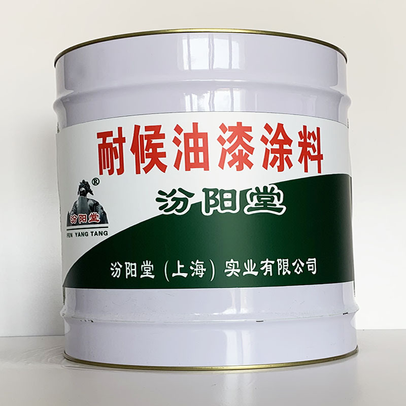 耐候油漆涂料、专业销售、耐候油漆涂料、选汾阳堂品牌