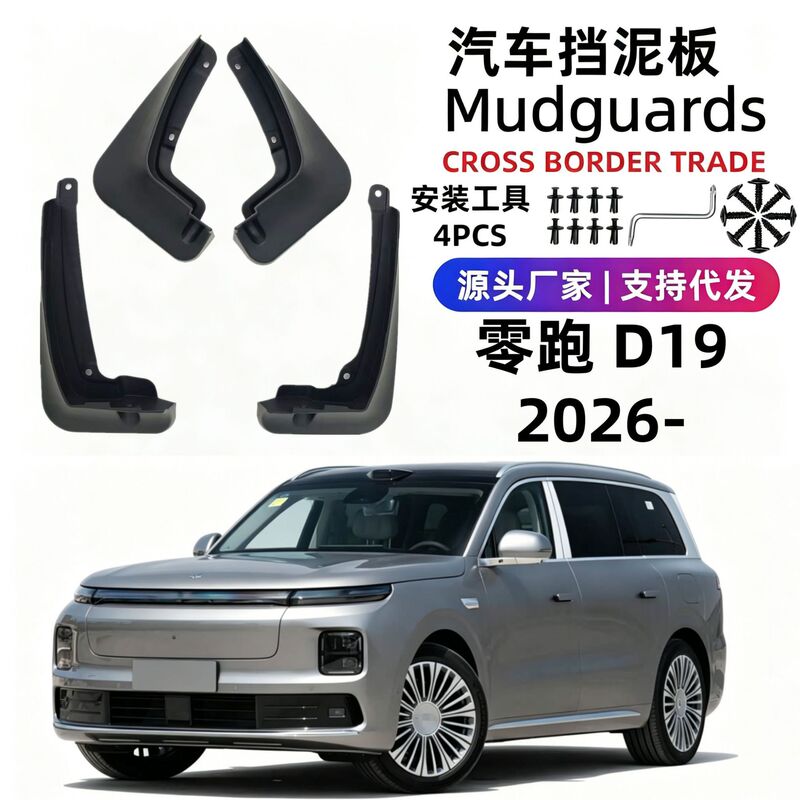 Suitable for 26 models of Leapmotor D19 car mud flaps, soft rubber, cross-border foreign trade, one-piece drop shipping Suitable for 26 models of Leapmotor D19 car mud flaps, soft rubber, cross-border foreign trade, one-piece drop shipping