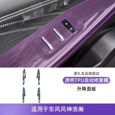 Car interior film Special Center Console Gear - 23-24-dongfeng-fengshen-haohan-lifting-panel